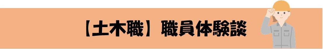 土木職