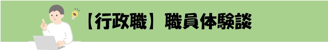 行政職