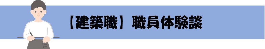 建築職