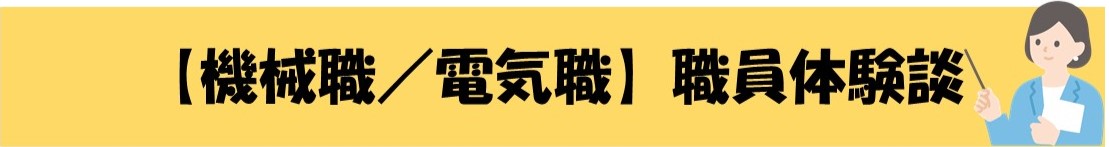 機械職電気職