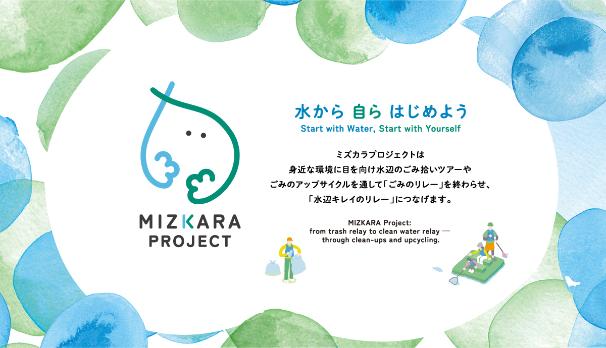 ミズカラプロジェクトのロゴ水滴ような形の中に顔があるキャラクターと水から自らはじめようというキャッチコピーが添えられている