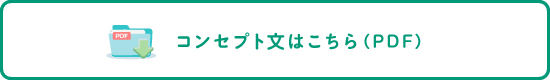 コンセプト文はこちら