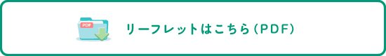 リーフレットはこちら