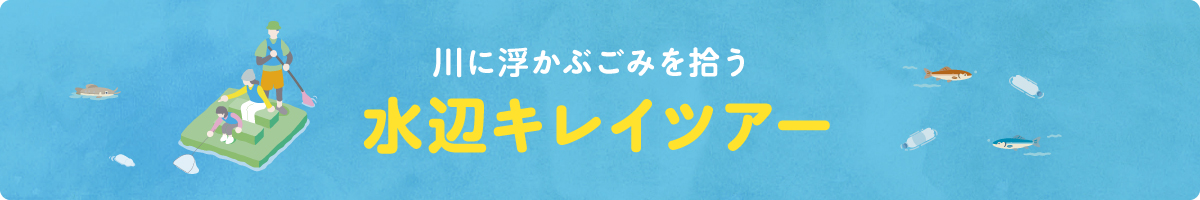 川に浮かぶごみを拾う水辺キレイツアー