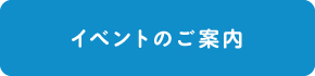 イベントのご案内