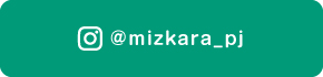 ミズカラプロジェクトインスタグラム