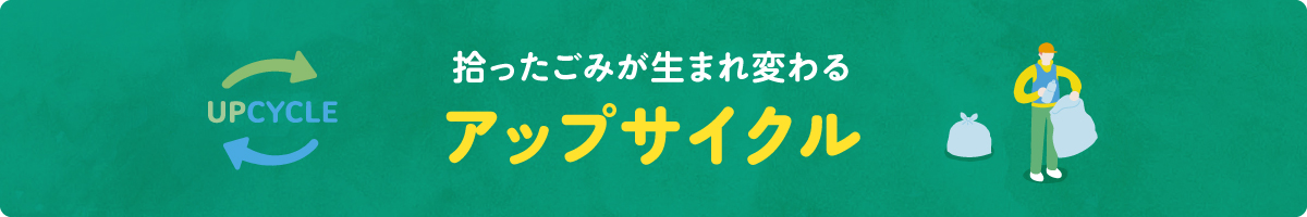 拾ったごみが生まれ変わるアップサイクル