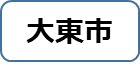 大東市