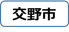 交野市