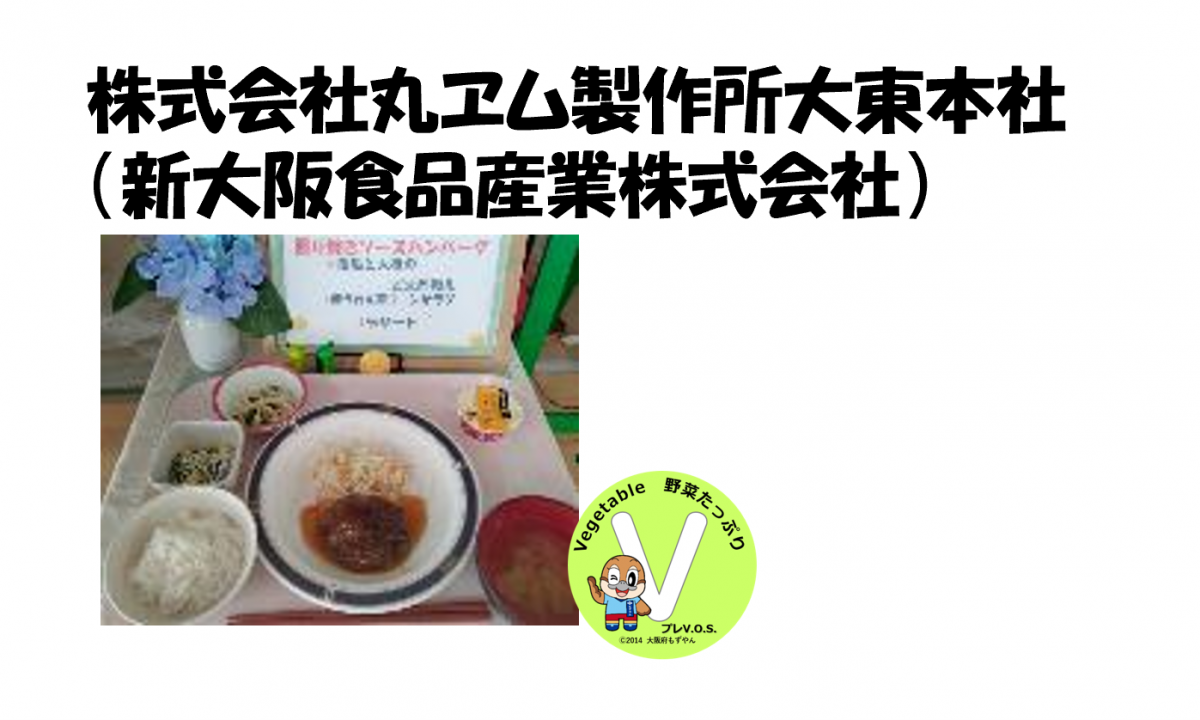 株式会社丸ヱム製作所　大東本社
