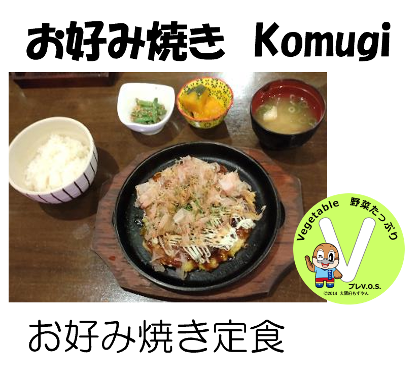 お好み焼きKomugi