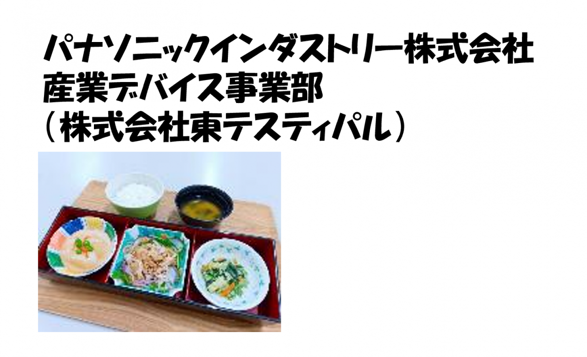 パナソニックインダストリー株式会社　産業デバイス事業部