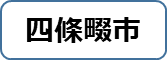 四條畷市