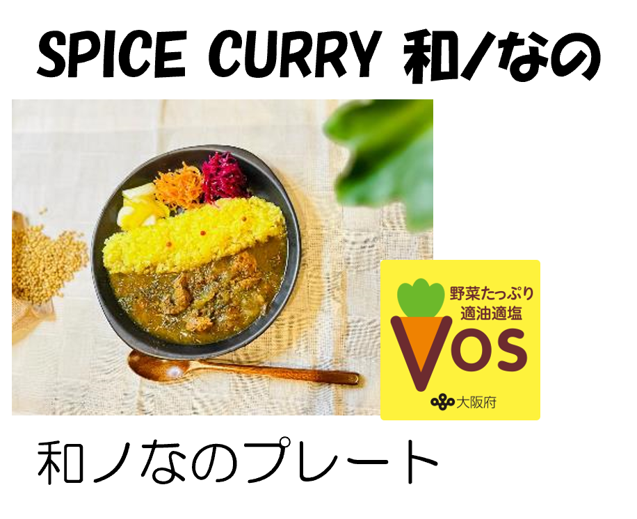 SPICE CURRY 和ノなの
