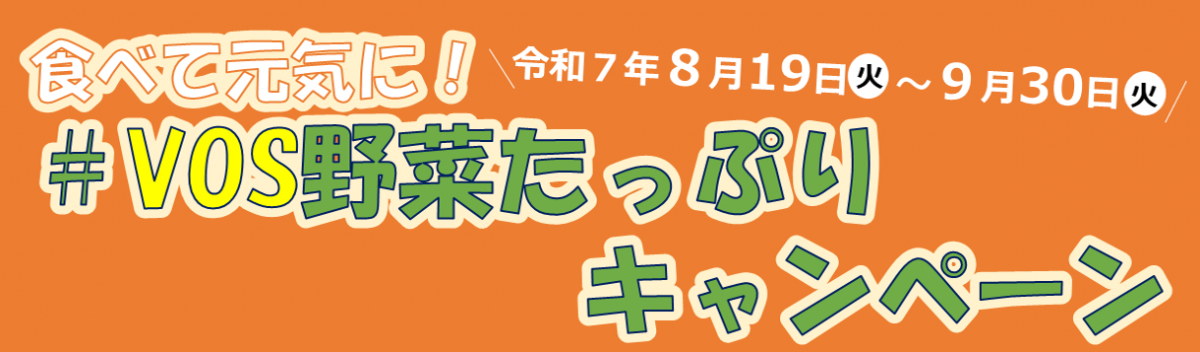 令和7年度　＃VOS野菜たっぷりキャンペーン