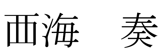 にしうみかなで
