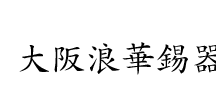 大阪浪華錫器・なにわ錫器1