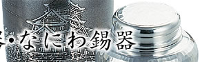 大阪浪華錫器・なにわ錫器2