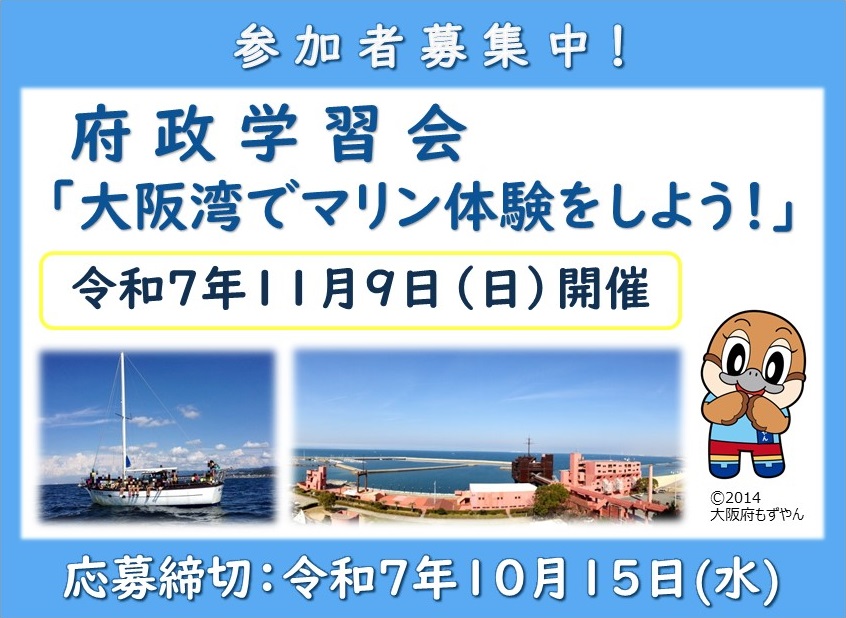 府政学習会「大阪湾でマリン体験をしよう！」参加者募集