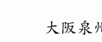 大阪泉州桐箪笥1