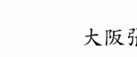 大阪張り子1