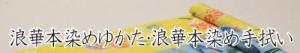 浪華本染めゆかた・浪華本染め手拭い