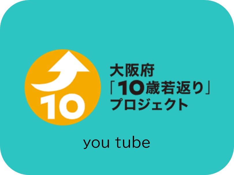 大阪府「10歳若返り」公式チャンネル（you tube）へのリンク