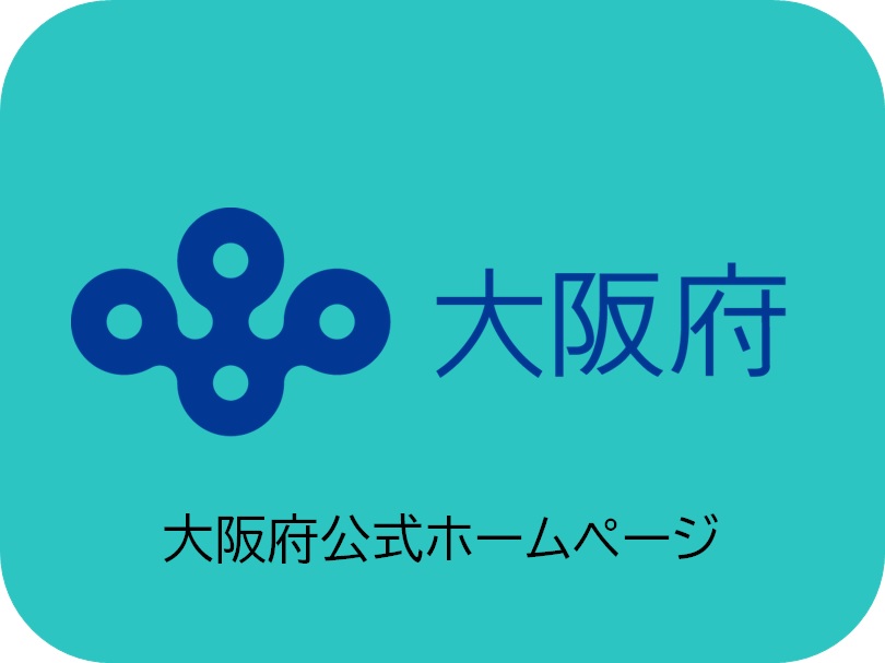 大阪府ホームページへのリンク