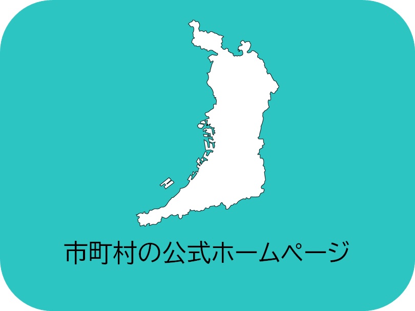 市町村ホームページ一覧へのリンク
