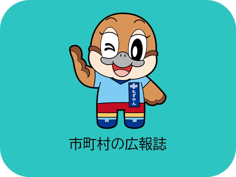 市町村の広報誌一覧へのリンク