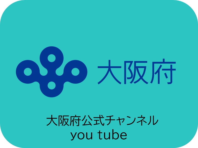 大阪府公式チャンネルへのリンク