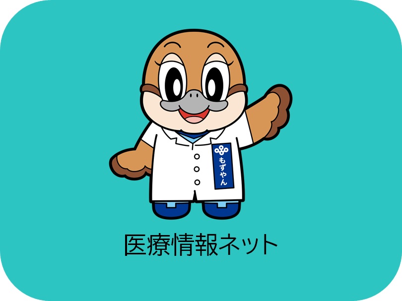 厚生労働省（医療情報ネット（ナビイ））へのリンク