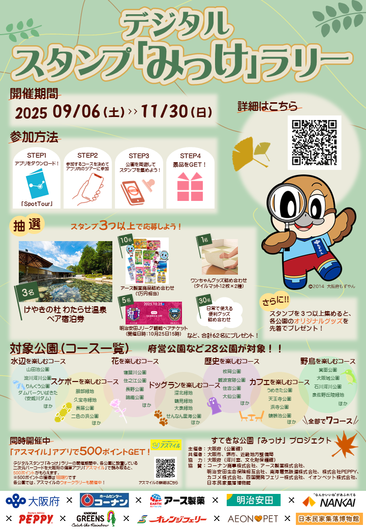 みっけラリー