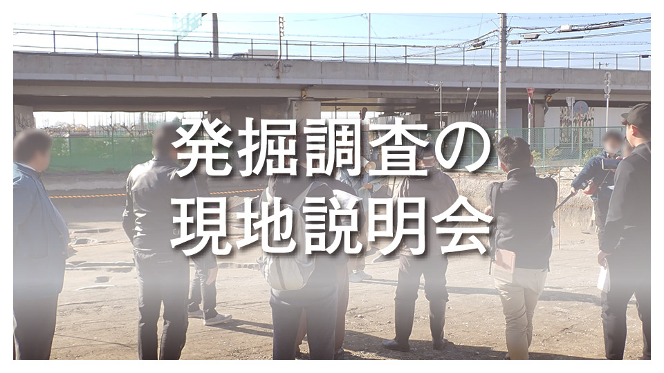 現地説明会