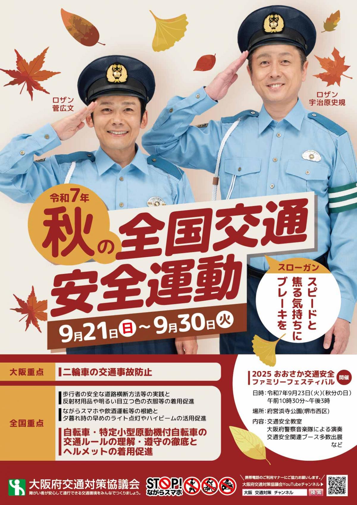 令和7年秋の全国交通安全運動チラシ表