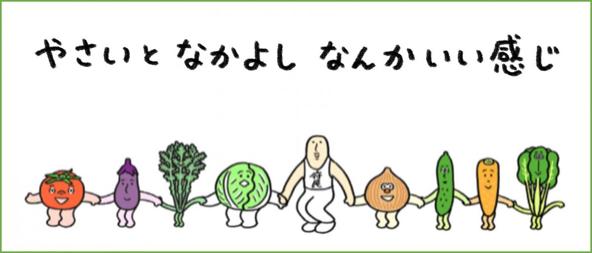やさいとなかよし