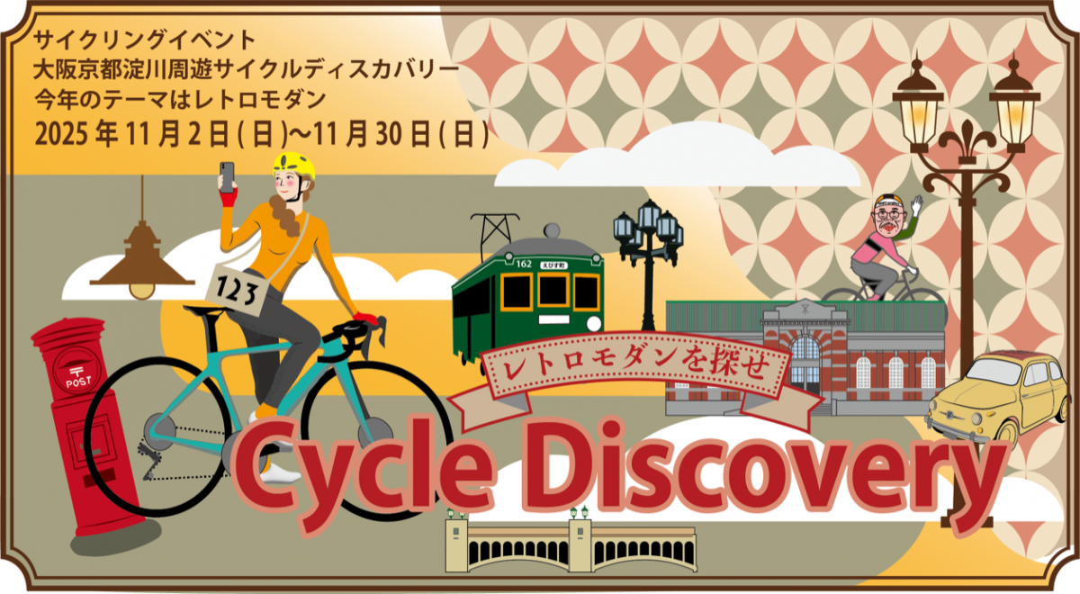 サイクルディスカバリー2025