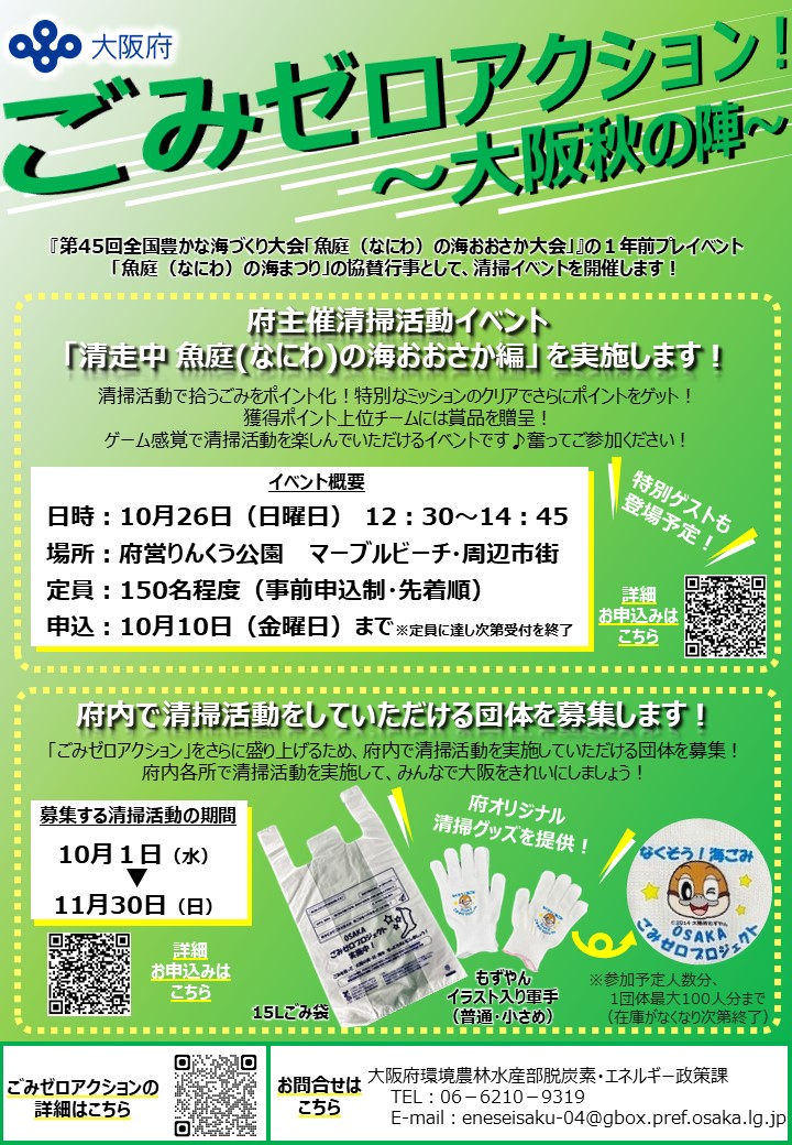 ごみゼロアクション！大阪秋の陣・イベント全体のチラシ