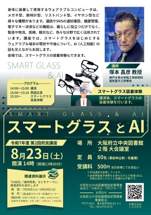 第２回府民講座「スマートグラスとAI」チラシ画像