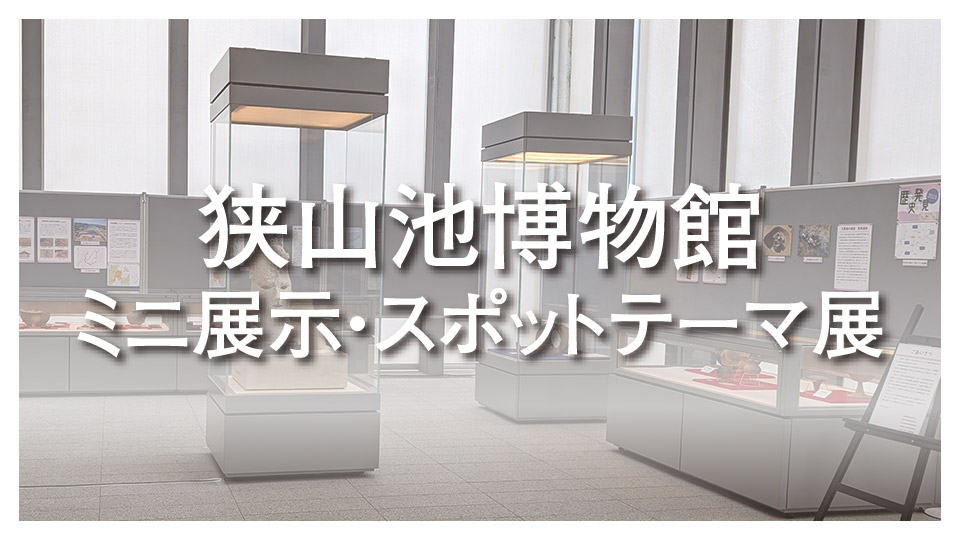 狭山池博物館ミニ展示・スポットテーマ展