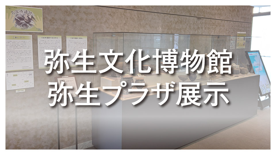 弥生文化博物館弥生プラザ展示