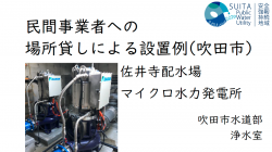 吹田市_事例資料画像