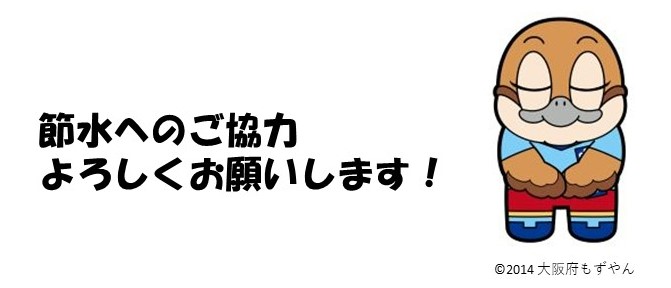 節水へのご協力よろしくお願いします