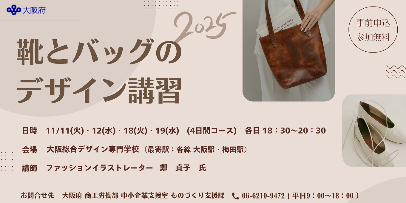 靴とバッグのデザイン講習