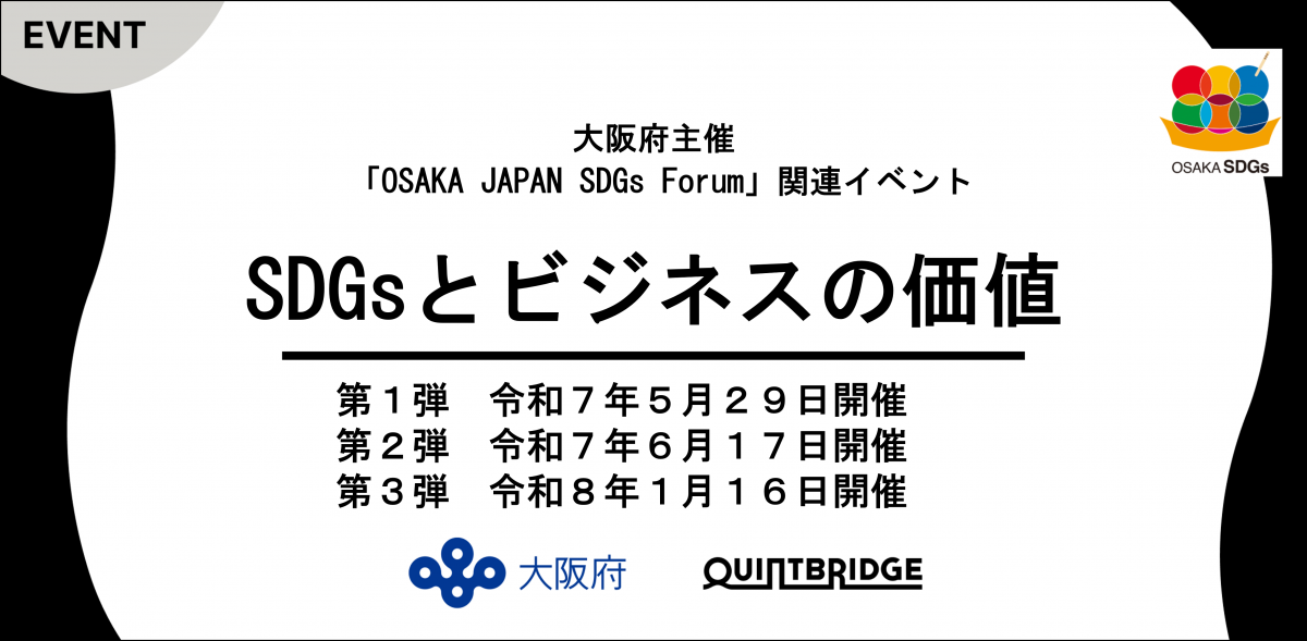 SDGsとビジネスの価値