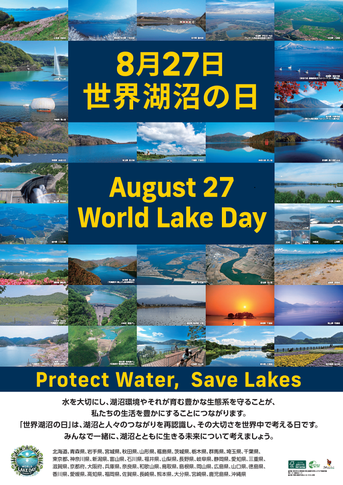 世界湖沼の日のポスター