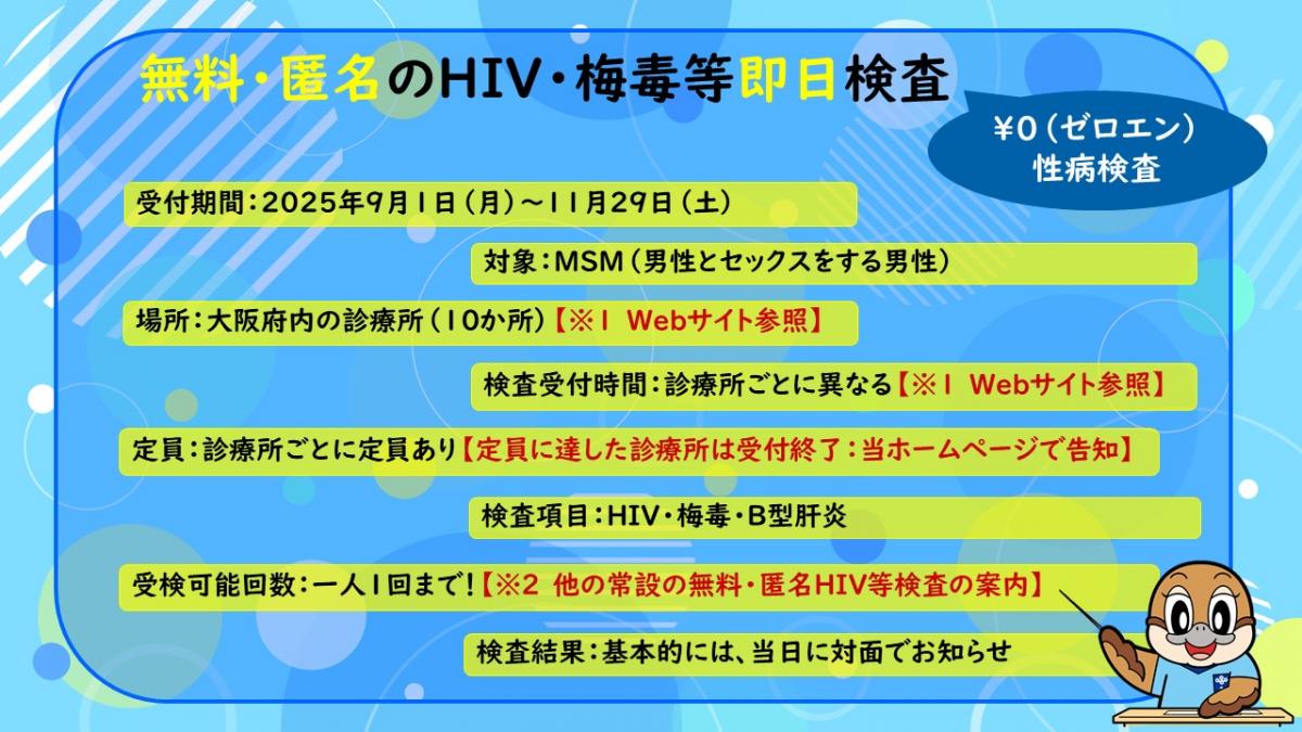 MSM向けHiV等検査・相談事業