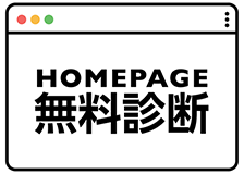 HP診断