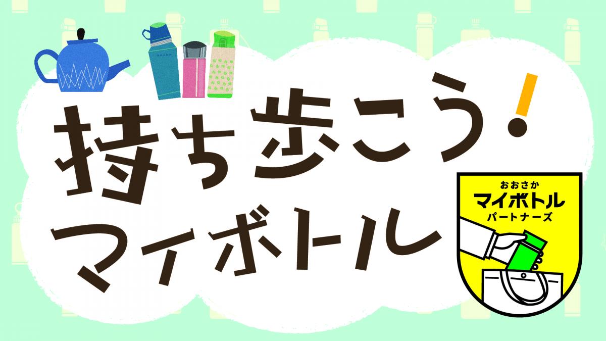 持ち歩こう！マイボトル