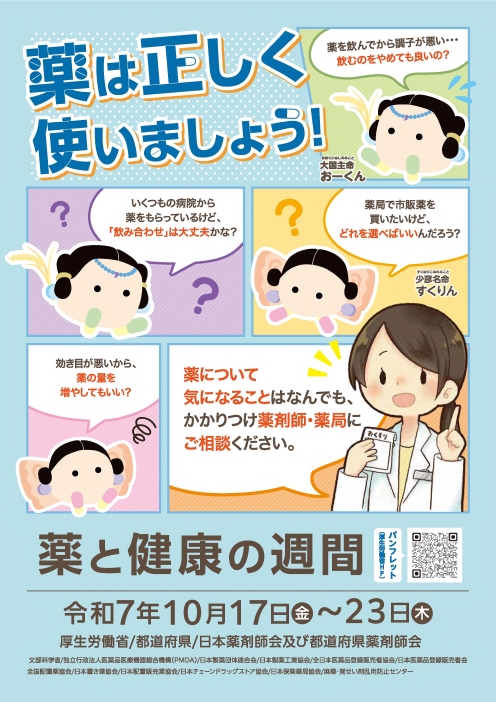 令和7年度薬と健康の週間厚生労働省ポスター
